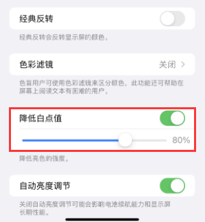 黑水苹果电池维修分享iPhone省电巧妙设置降低白点值