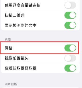 黑水苹果手机维修网点分享iPhone如何开启九宫格构图功能 