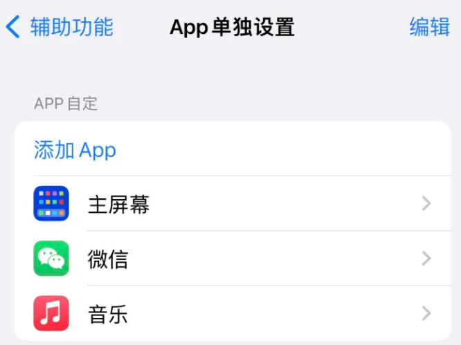 黑水苹果14服务点分享iPhone14如何单独设置App 