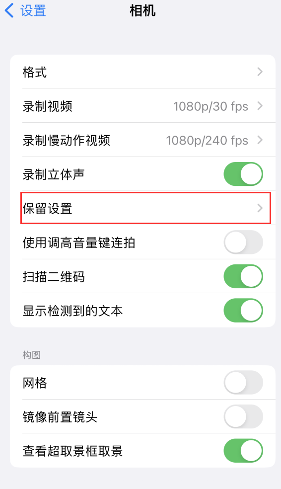 黑水苹果14维修分享如何在iPhone 14 机型中保留拍照设置 